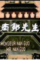 南郭先生