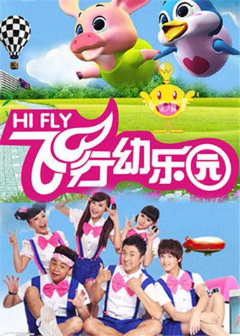 飞行幼乐园 2014
