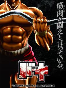 刃牙2018