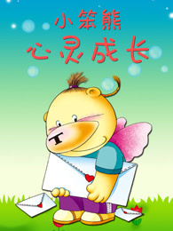 小笨熊心灵成长封面