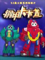 钢甲卡卡龙第三季