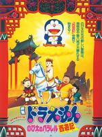 哆啦A梦剧场版9：大雄的平行西游记