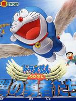 哆啦A梦剧场版22：大雄与翼之勇者