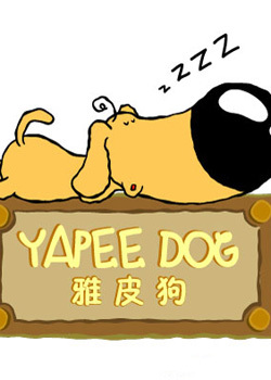 雅皮狗