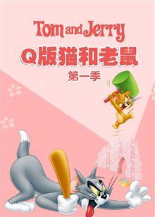 Q版猫和老鼠