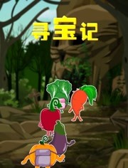 寻宝记