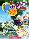 快乐小勇士