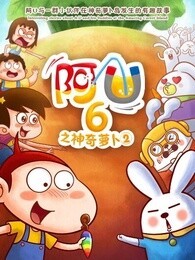 阿U 第六季 神奇的萝卜2