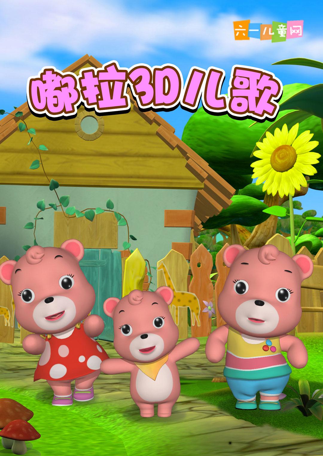 嘟拉3D儿歌