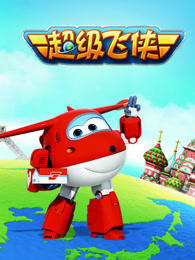超级飞侠之神奇动物篇封面