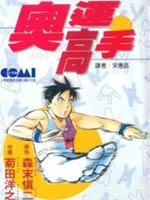 奥运高手