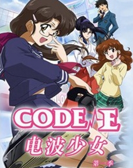 电波少女: