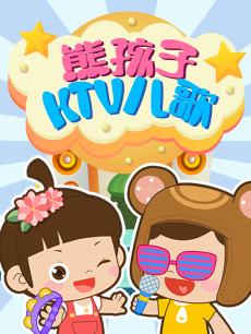熊孩子K儿歌