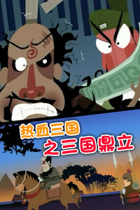 热血三国之三国鼎立封面
