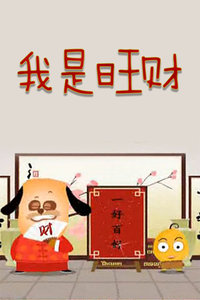 我是旺财封面