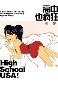高中也疯狂