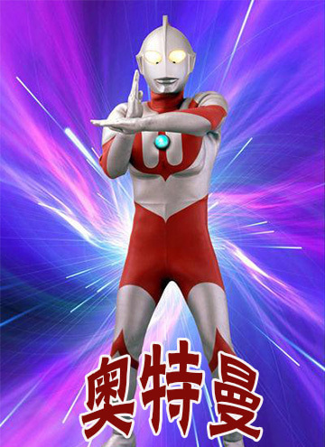 奥特曼封面