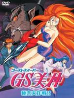 GS美神 剧场版