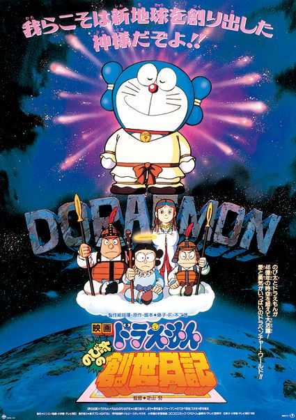 哆啦A梦：大雄的创世日记