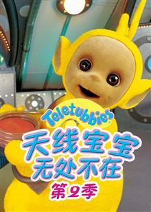 天线宝宝无处不在 第二季