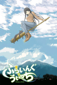 飞翔的魔女