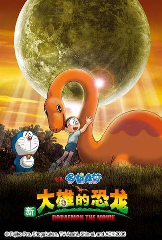 哆啦A梦：大雄的恐龙2006
