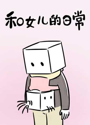和女儿的日常