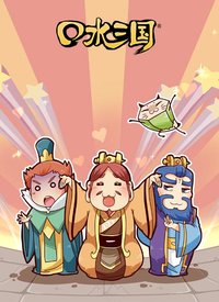 口水三国第二季