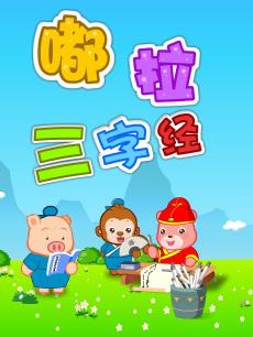嘟拉三字经