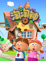 淘淘钟 英文版