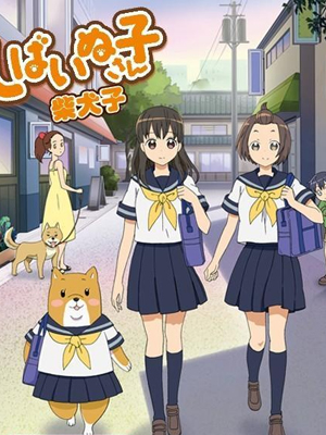 柴犬子