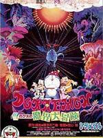 哆啦A梦：大雄的魔界大冒险