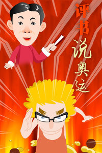 评书说奥运