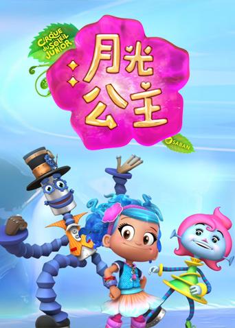 月光公主