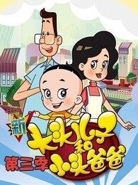 新大头儿子和小头爸爸 第三季