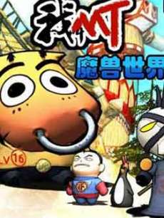 我叫mt 第四季