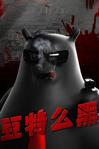 豆特么黑