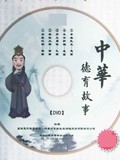 中华德育故事第二季