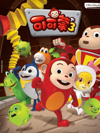 可可蒙 第三季 中文版