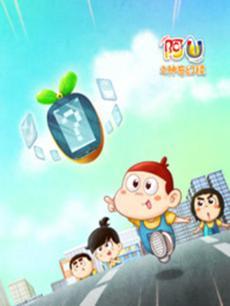 阿U第10季