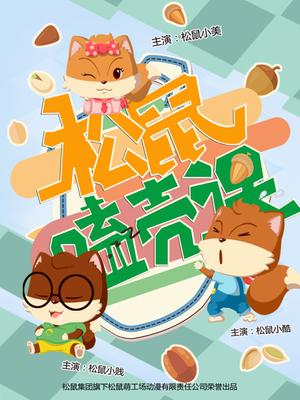 松鼠嗑壳课