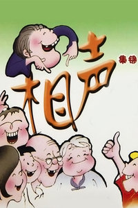 相声集锦