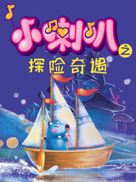 小喇叭之探险奇遇封面
