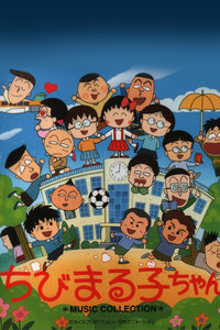 樱桃小丸子[1991-1992年]封面