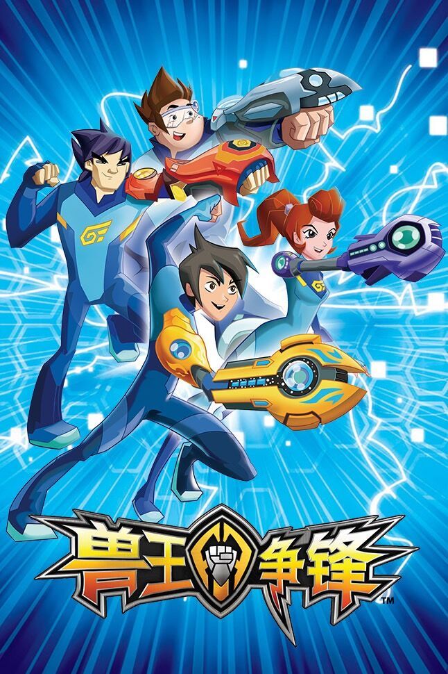 兽王争锋