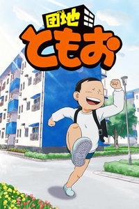 团地友夫