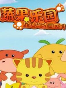 蔬果乐园