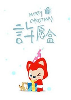 阿狸许愿盒