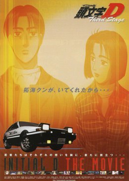 头文字D 第三季