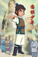 围棋少年